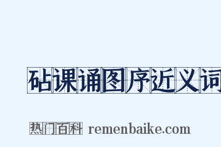 媭砧课诵图序近义词是什么意思的图片